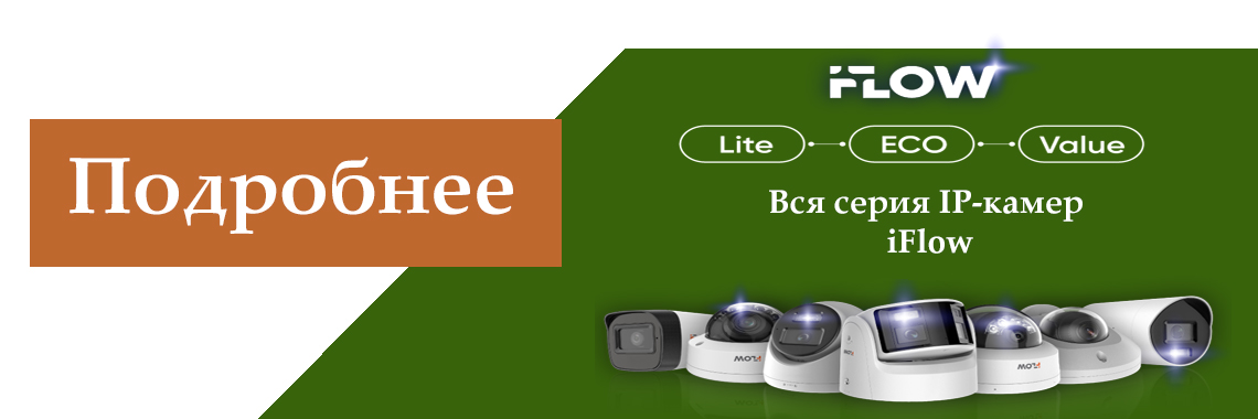 Вся серия IP камер iFlow